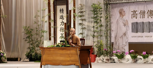 慈濟舉辦《高僧傳》叢書發行感恩會,傳承佛教文化瑰寶