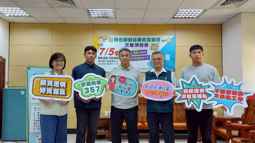 臺南市勞工局 7 月 5 日辦身心障礙者求職博覽會 66 家廠商提供超 550 職缺