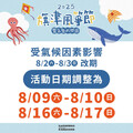 受西南氣流影響 2025旗津風箏節延至8月中舉行