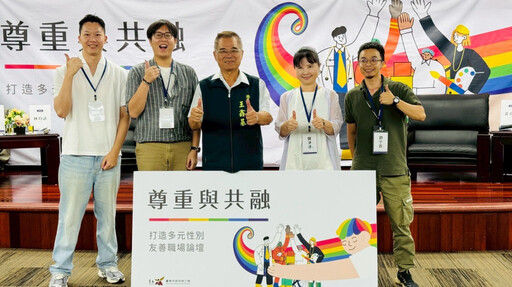 臺南市政府舉辦多元性別友善職場論壇 推動平權共融
