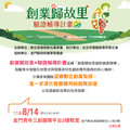 鼓勵青年創業歸故里＋驗證輔導金門場說明會8/14登場 善用數位科技