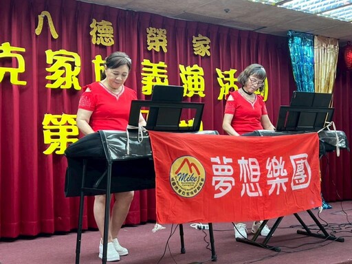 麥克家族x夢想樂團x醒獅團 公益演出攜手八德榮家長輩同歡共享在地安老