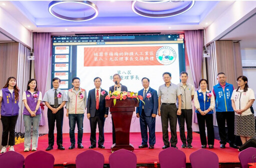 桃園市楊梅幼獅擴大工業區廠協會理事長交接 王明鉅：攜手推動產業升級與區域經濟發展