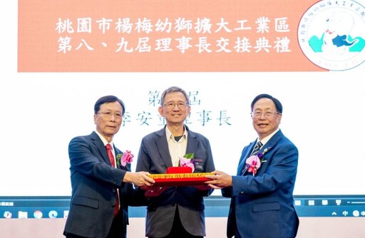 桃園市楊梅幼獅擴大工業區廠協會理事長交接 王明鉅：攜手推動產業升級與區域經濟發展
