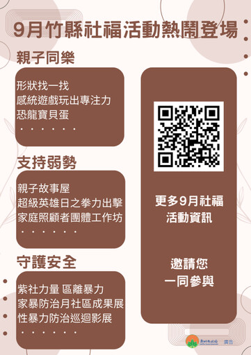 竹縣「樂享幸福秋日時光」社福系列 9月規劃逾30場多元親子活動