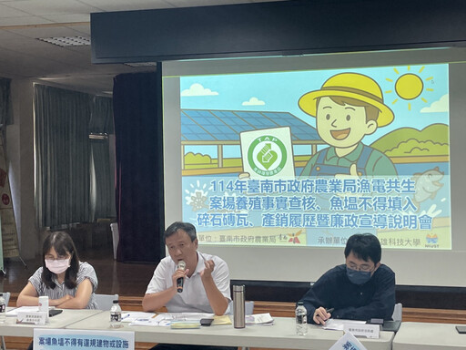 臺南辦漁電共生查核說明會 推動養殖、光電產業永續共榮