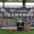 2025 臺南巨人盃青棒賽開打 24 隊 6 天爭冠 亞太棒球訓練中心掀青春熱潮