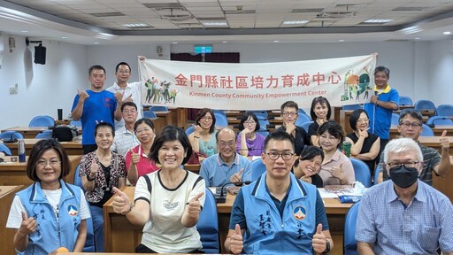 金門社區種籽師資培訓圓滿結業 地區力量啟航