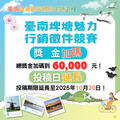 臺南埤塘魅力行銷徵件競賽 總獎金 6 萬元邀大學生創意賦能觀光