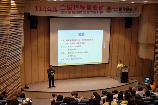 114 年度全國精神醫療網研討會台南登場 聚焦新法與社區精神照護