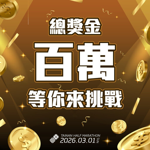2026 臺南古都國際半程馬拉松 20 週年 報名熱烈