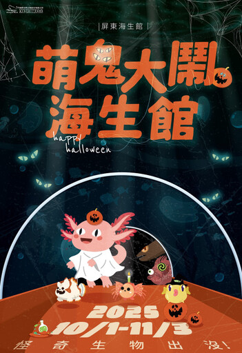 海生館教師連假必訪魚你同行大解密!日潮探秘×萬聖節10月登場