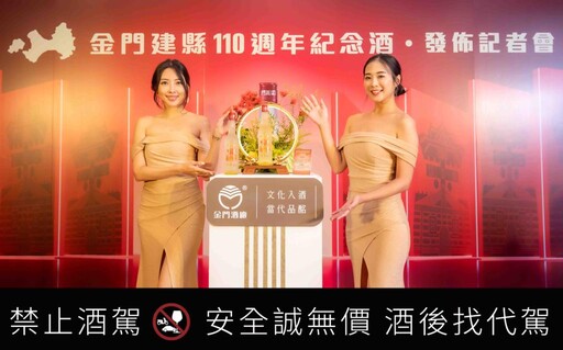 建縣110週年紀念酒：金酒推14年陳大麯與紅高粱合型勾調