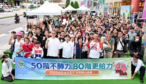 2025世界肺阻塞日 台灣胸腔暨重症加護醫學會揪全民登階挑戰測肺功能