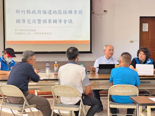 竹縣府政風處啟動採購輔導列車 攜專家前進峨眉鄉聚焦採購履約管理實務