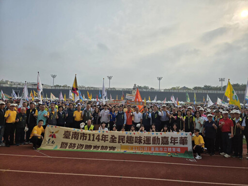 114 年全民趣味運動嘉年華會暨勞資體育競賽在臺南熱鬧舉行