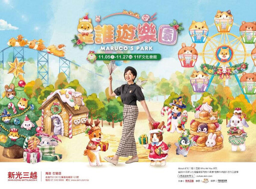 新光三越高雄左營店《是誰遊樂園》免費展出至11/27