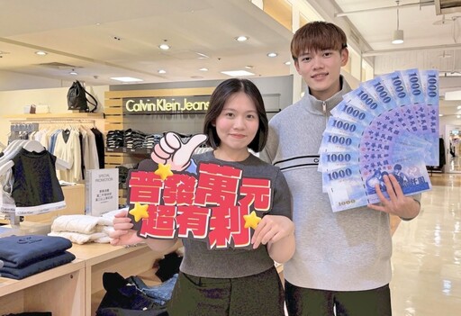 普發現金聰明消費首選桃園遠百 專案專區讓民眾輕鬆入手高質感選品