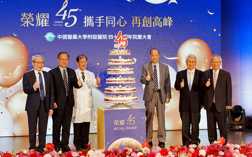 中醫大附醫45週年院慶「榮耀45 攜手同心再創高峰」 勇奪國際大獎「最佳醫院」 HIMSS全系列最高等級認證