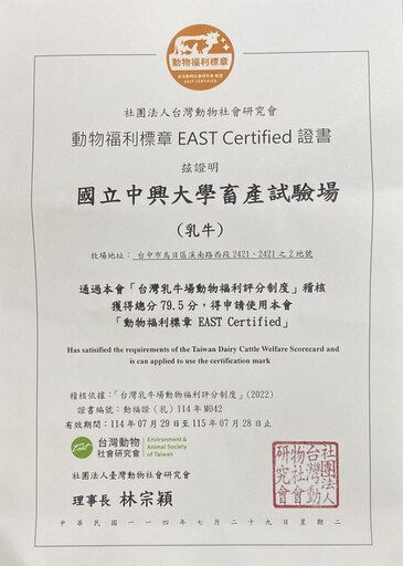 中興大學畜產試驗場通過動物福利標章評鑑 全國首座獲認證大學畜牧試驗場