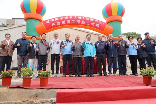 湖埔國小綜合大樓拆除重建動土 開啟校園發展新頁