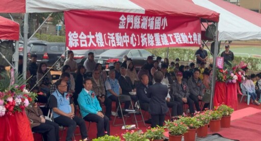 湖埔國小綜合大樓拆除重建動土 開啟校園發展新頁