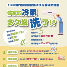 金門住宅冷氣清洗補助12/8起受理