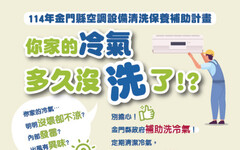 金門住宅冷氣清洗補助12/8起受理