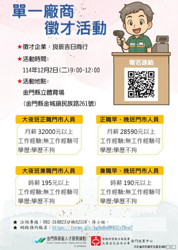 金門縣銀髮人才服務據點 12/2辦超商徵才