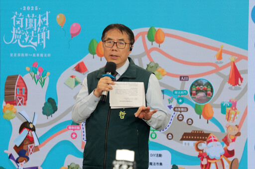 台南「2025 德元埤荷蘭村魔法節」12 月登場 異國風情嗨翻冬季