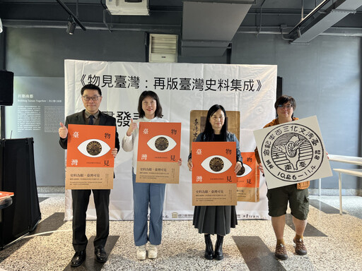 《物見臺灣：再版臺灣史料集成》11/24 亮相 重現臺灣歷史記憶
