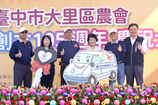 大里區農會慶105週年 捐贈市府復康巴士 盧秀燕感謝優秀團隊造福鄉里