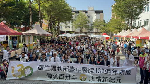 「傳承百卅年、傳承新紀元」 臺中醫院130歲生日快樂