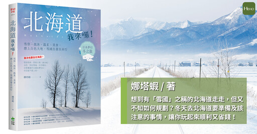 想來趟「北海道」自助旅行？出發前該知道的 6 件事 行程安排更妥當