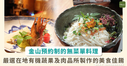 金山隱藏版佳餚!無菜單預約制鮮物料理 饕客不想公開的秘境首選