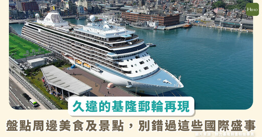 不只看郵輪!2023 多場國際盛事再現基隆港 周邊美食觀光全攻略