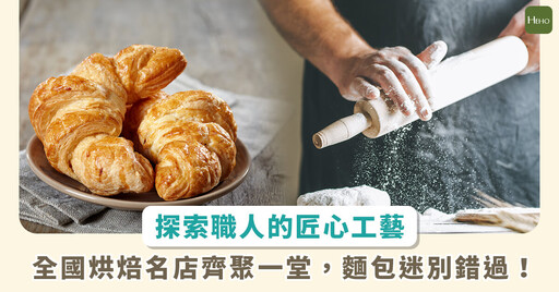 麵包控注意!首屆「麵包祭」3/25 花博登場 一口氣吃遍全台烘焙名店及限定美味