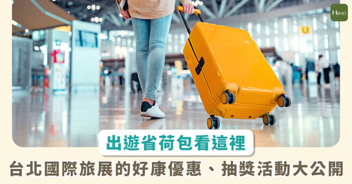 2023春季旅展開跑!機票萬元有找、消費滿額再抽獎 好康優惠看這裡