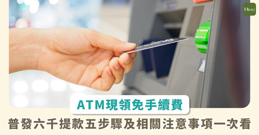 不用 30 秒!普發 6000「ATM 現領」開跑 跨行提領免手續費、3 情況恐拿不到錢
