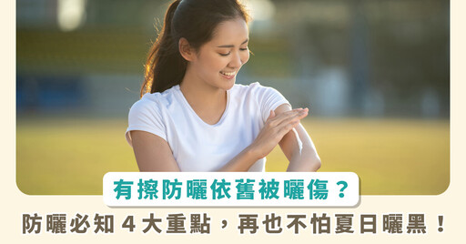 夏天防曬4大必知觀念!戶外防曬係數多少才夠?想美白不曬黑產品應該這樣選