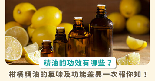 擁有陽光的正能量!柑橘家族精油大盤點,檸檬、甜橙、佛手柑...…一次搞懂功效與差異