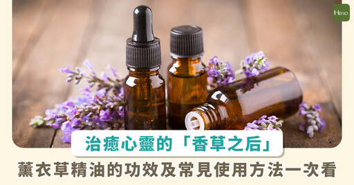 芳香植物之后!薰衣草 8 大功效 滿足身心靈需求