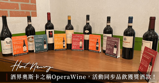 OperaWine獲獎佳釀全台北中南20家義大利餐廳限時享優惠價同步品鑑