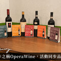 OperaWine獲獎佳釀全台北中南20家義大利餐廳限時享優惠價同步品鑑