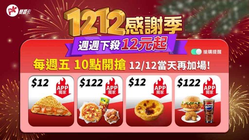 必勝客X肯德基回饋大放送 今年最終波！APP限定連續30天買1送1