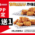 必勝客X肯德基回饋大放送 今年最終波！APP限定連續30天買1送1