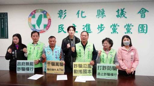 彰化縣議會民進黨團怒斥詐騙猖獗 全民打詐刻不容緩