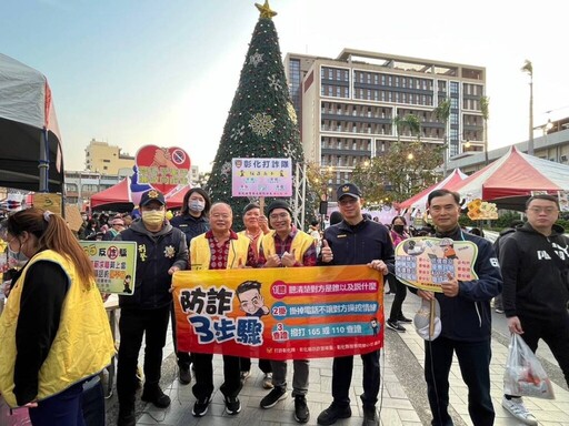 彰警前進聖誕市集 強化民眾反詐意識