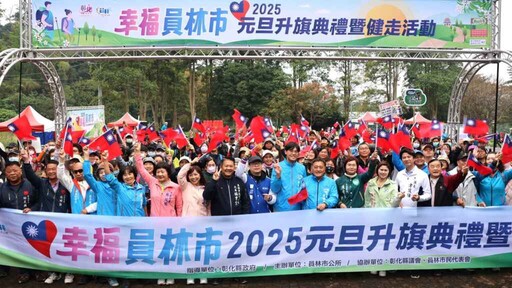 2025幸福員林市 元旦升旗典禮暨健走吸引超過二千人參與