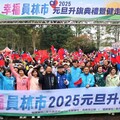 2025幸福員林市 元旦升旗典禮暨健走吸引超過二千人參與